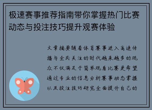 极速赛事推荐指南带你掌握热门比赛动态与投注技巧提升观赛体验