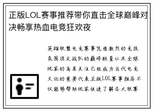 正版LOL赛事推荐带你直击全球巅峰对决畅享热血电竞狂欢夜