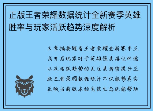 正版王者荣耀数据统计全新赛季英雄胜率与玩家活跃趋势深度解析 正版王者荣耀数据统计全新赛季英雄胜率与玩家活跃趋势深度解析