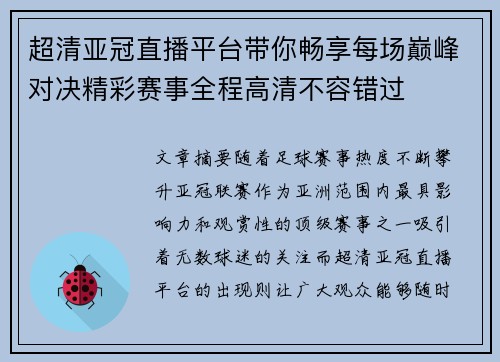 超清亚冠直播平台带你畅享每场巅峰对决精彩赛事全程高清不容错过