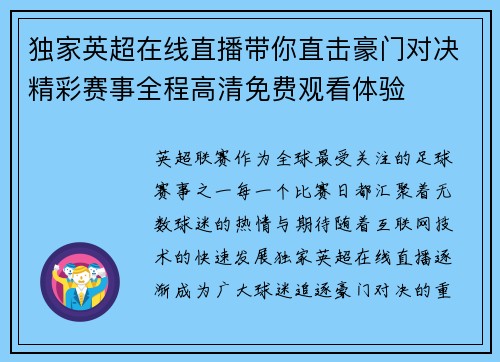 独家英超在线直播带你直击豪门对决精彩赛事全程高清免费观看体验