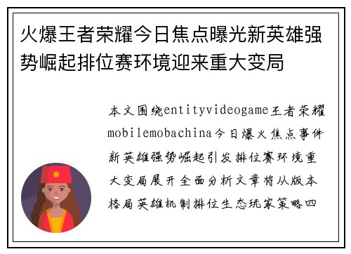 火爆王者荣耀今日焦点曝光新英雄强势崛起排位赛环境迎来重大变局 火爆王者荣耀今日焦点曝光新英雄强势崛起排位赛环境迎来重大变局