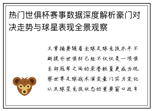 热门世俱杯赛事数据深度解析豪门对决走势与球星表现全景观察