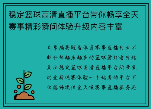 稳定篮球高清直播平台带你畅享全天赛事精彩瞬间体验升级内容丰富