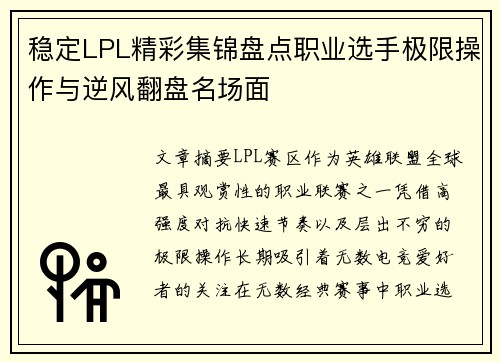 稳定LPL精彩集锦盘点职业选手极限操作与逆风翻盘名场面 稳定LPL精彩集锦盘点职业选手极限操作与逆风翻盘名场面