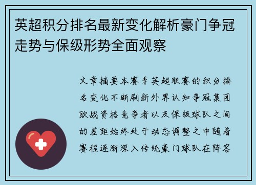 英超积分排名最新变化解析豪门争冠走势与保级形势全面观察