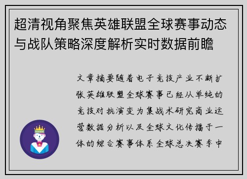 超清视角聚焦英雄联盟全球赛事动态与战队策略深度解析实时数据前瞻