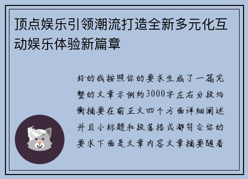 顶点娱乐引领潮流打造全新多元化互动娱乐体验新篇章