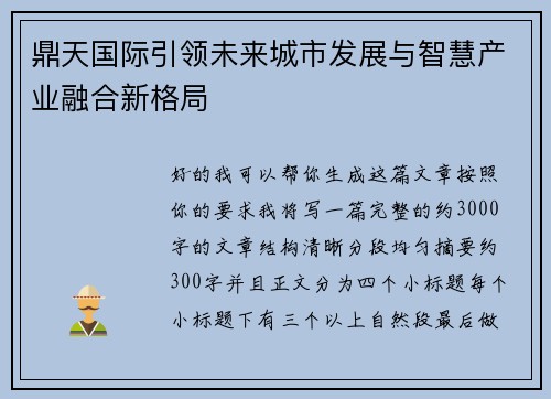 鼎天国际引领未来城市发展与智慧产业融合新格局