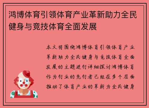 鸿博体育引领体育产业革新助力全民健身与竞技体育全面发展 鸿博体育引领体育产业革新助力全民健身与竞技体育全面发展