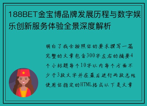 188BET金宝博品牌发展历程与数字娱乐创新服务体验全景深度解析 188BET金宝博品牌发展历程与数字娱乐创新服务体验全景深度解析
