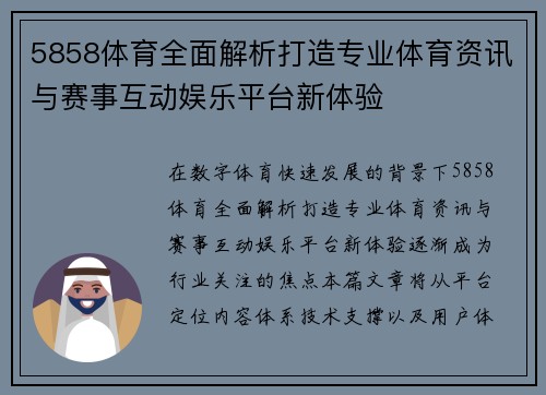 5858体育全面解析打造专业体育资讯与赛事互动娱乐平台新体验