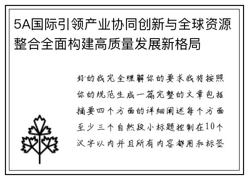 5A国际引领产业协同创新与全球资源整合全面构建高质量发展新格局 5A国际引领产业协同创新与全球资源整合全面构建高质量发展新格局