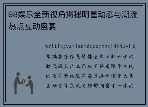 98娱乐全新视角揭秘明星动态与潮流热点互动盛宴