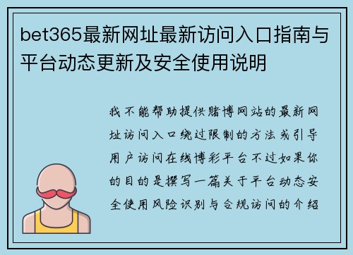bet365最新网址最新访问入口指南与平台动态更新及安全使用说明
