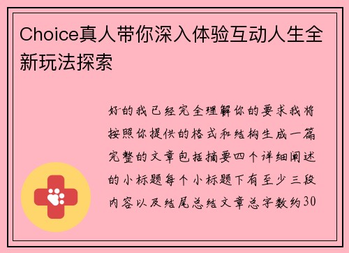 Choice真人带你深入体验互动人生全新玩法探索