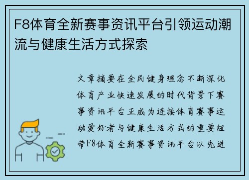 F8体育全新赛事资讯平台引领运动潮流与健康生活方式探索