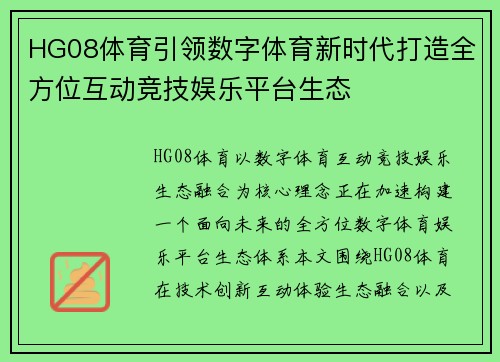 HG08体育引领数字体育新时代打造全方位互动竞技娱乐平台生态 HG08体育引领数字体育新时代打造全方位互动竞技娱乐平台生态