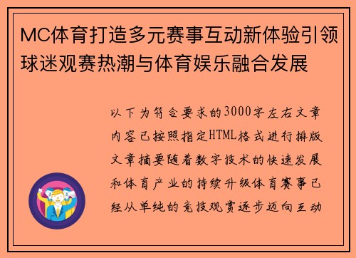MC体育打造多元赛事互动新体验引领球迷观赛热潮与体育娱乐融合发展