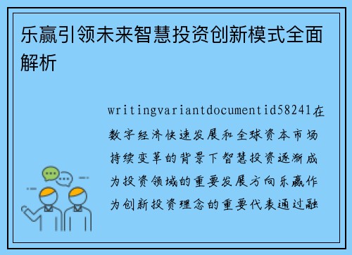 乐赢引领未来智慧投资创新模式全面解析
