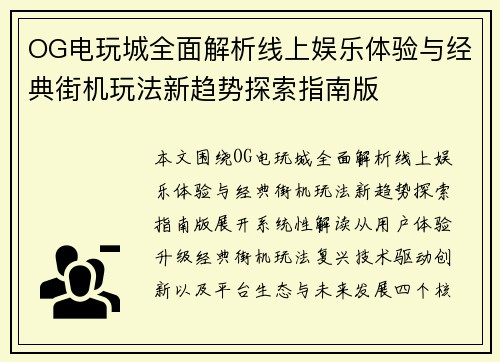 OG电玩城全面解析线上娱乐体验与经典街机玩法新趋势探索指南版