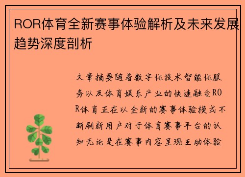 ROR体育全新赛事体验解析及未来发展趋势深度剖析