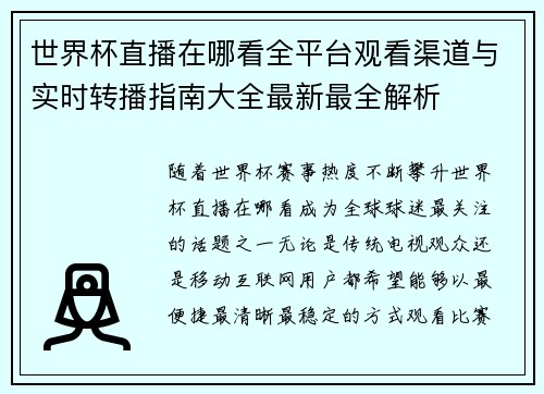 世界杯直播在哪看全平台观看渠道与实时转播指南大全最新最全解析