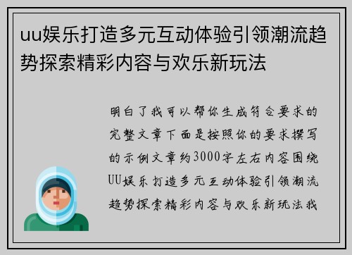 uu娱乐打造多元互动体验引领潮流趋势探索精彩内容与欢乐新玩法