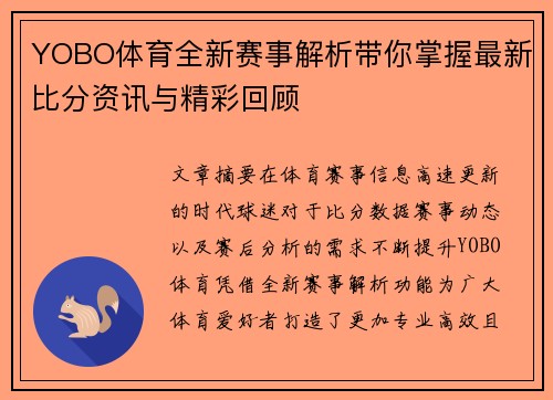YOBO体育全新赛事解析带你掌握最新比分资讯与精彩回顾