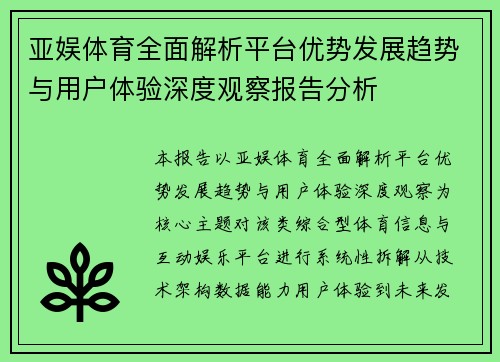 亚娱体育全面解析平台优势发展趋势与用户体验深度观察报告分析