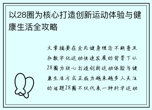 以28圈为核心打造创新运动体验与健康生活全攻略