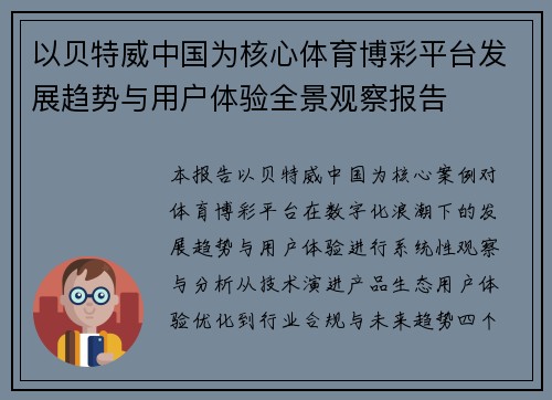 以贝特威中国为核心体育博彩平台发展趋势与用户体验全景观察报告