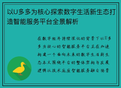以U多多为核心探索数字生活新生态打造智能服务平台全景解析
