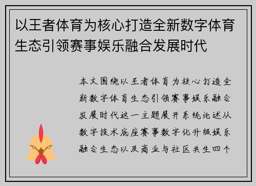 以王者体育为核心打造全新数字体育生态引领赛事娱乐融合发展时代