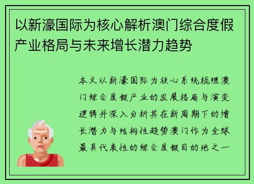 以新濠国际为核心解析澳门综合度假产业格局与未来增长潜力趋势