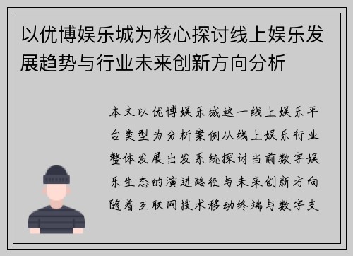 以优博娱乐城为核心探讨线上娱乐发展趋势与行业未来创新方向分析