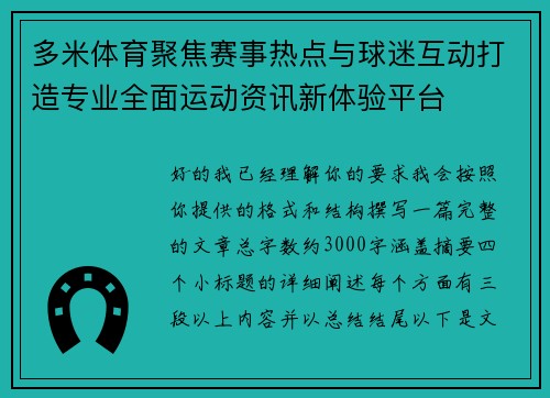 多米体育聚焦赛事热点与球迷互动打造专业全面运动资讯新体验平台