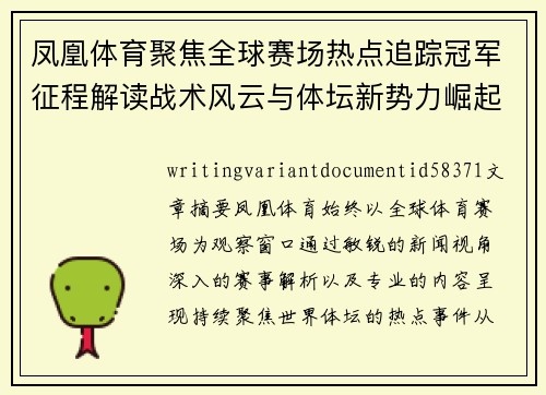 凤凰体育聚焦全球赛场热点追踪冠军征程解读战术风云与体坛新势力崛起