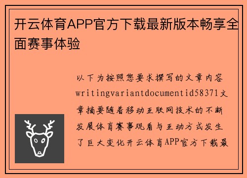 开云体育APP官方下载最新版本畅享全面赛事体验