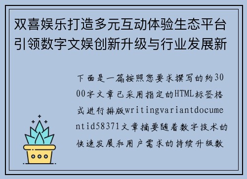 双喜娱乐打造多元互动体验生态平台引领数字文娱创新升级与行业发展新趋势