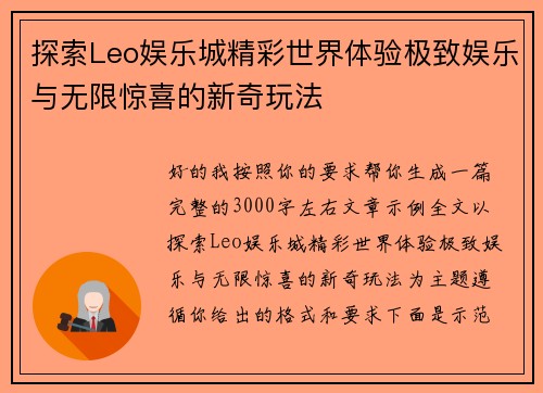 探索Leo娱乐城精彩世界体验极致娱乐与无限惊喜的新奇玩法