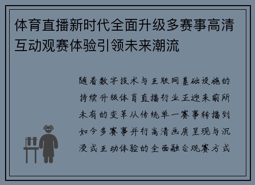 体育直播新时代全面升级多赛事高清互动观赛体验引领未来潮流