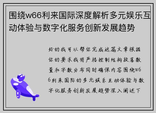 围绕w66利来国际深度解析多元娱乐互动体验与数字化服务创新发展趋势