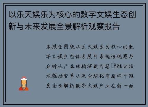 以乐天娱乐为核心的数字文娱生态创新与未来发展全景解析观察报告