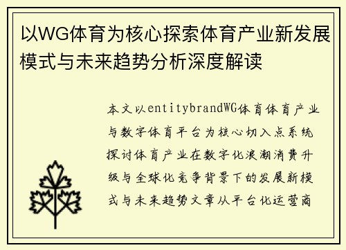 以WG体育为核心探索体育产业新发展模式与未来趋势分析深度解读