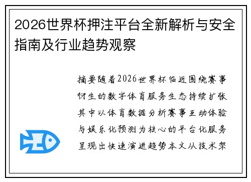 2026世界杯押注平台全新解析与安全指南及行业趋势观察