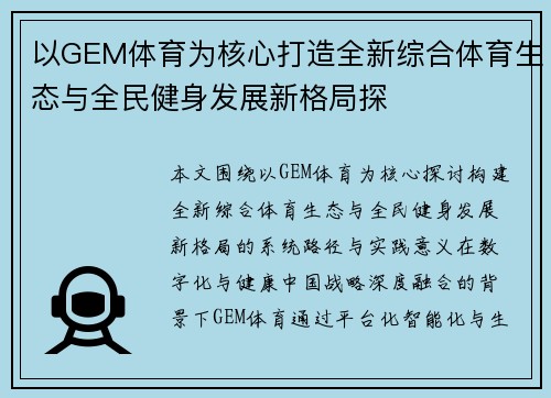 以GEM体育为核心打造全新综合体育生态与全民健身发展新格局探