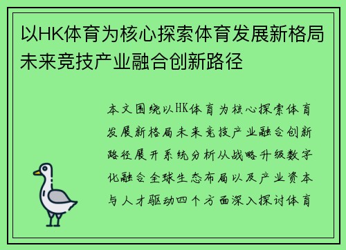 以HK体育为核心探索体育发展新格局未来竞技产业融合创新路径