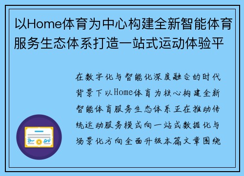 以Home体育为中心构建全新智能体育服务生态体系打造一站式运动体验平台升级