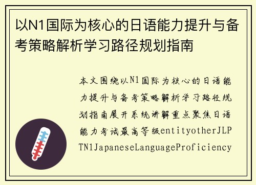 以N1国际为核心的日语能力提升与备考策略解析学习路径规划指南